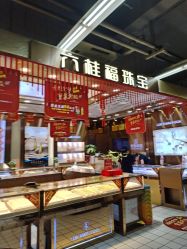 -六桂福珠宝(外海店世纪联华超市店)