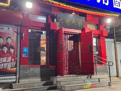 -韩师傅老大同刀削面(北苑路店)