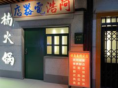门面-楠火锅(新街口苏宁店)