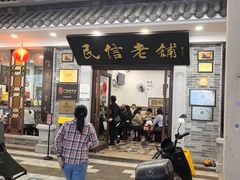 -民信老铺(华盖路店)