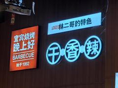 -林二哥宜烤官·宜宾小烧烤