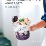 仅300卡 INS风早餐｜紫甘蓝果蔬酸奶麦片杯