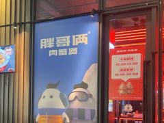 -胖哥俩肉蟹煲(海盐总店)