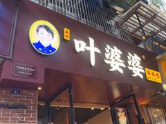 -叶婆婆钵钵鸡(乐山老店)
