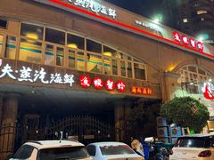 -三个渔夫·蒸汽海鲜(五大道店)