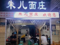 门面-朱儿面庄(洋河三路店)