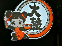 -大鼓米线(浦东长泰店)