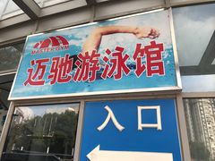 -迈驰游泳馆(江桥店)
