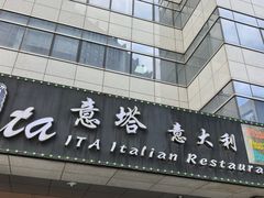 -ITA·意塔意大利餐厅(亦庄店)