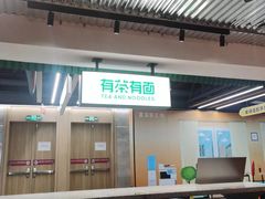-有茶有面(深圳南山店)