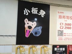 -小板凳(四公里店)