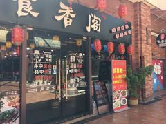 门面-老兵土菜馆徐州味道(淮海环球港店)