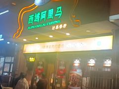 门面-西域阿里马新疆菜·清真(桂花路店)