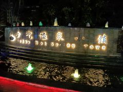 -江门古兜温泉小镇