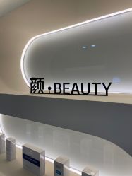 -颜·Beauty皮肤管理中心