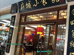 门面-府城小食馆(金龙宾馆店)