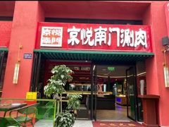 -京悦南门涮羊肉·羊蝎子火锅(田林路店)