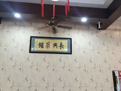 大堂-长兴菜馆(高桥店)