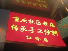 -重庆老灶火锅(红岭店)