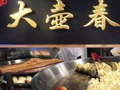 -大壶春生煎(四川中路店)