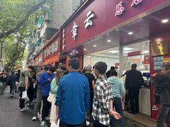 -章云板鸭(总店)