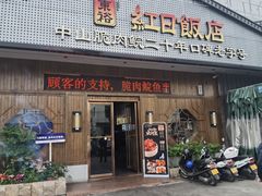 -红日饭店(裕隆三路店)