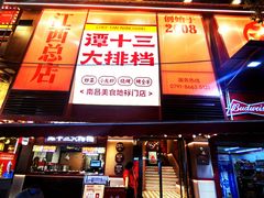 -谭十三大排档·18年老字号(船山路总店)