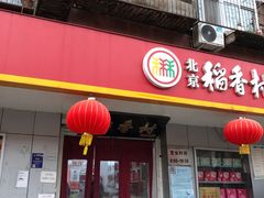 门面-北京稻香村(甘家口店)