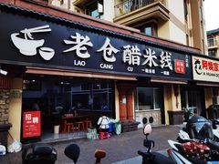-老仓醋米线(万达店)