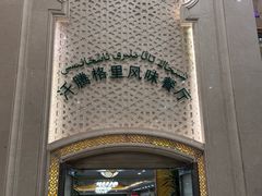 门面-汗腾格里·风味餐厅(新疆驻京办店)