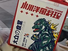 -小川洋风料理(江汉路店)