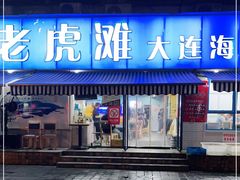 门面-老虎滩大连海鲜烧烤(建邺云锦路总店)