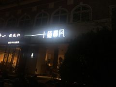 门面-十面春风·江南面馆(崇宁路店)