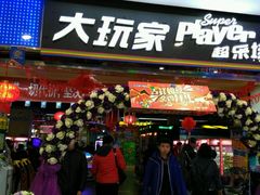 -大玩家(青岛CBD延吉路万达店)