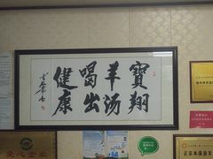 -宝翔羊汤馆