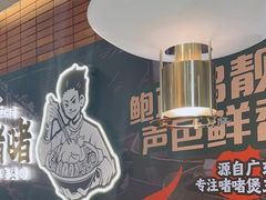 -火啫啫·粤式啫啫煲(南通首店)