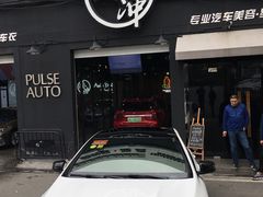 -脉冲品质汽美·贴膜(闵行店)