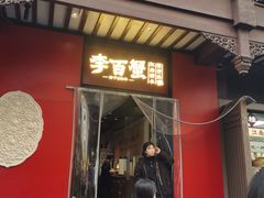 -李百蟹·江南蟹黄面·河景餐厅(夫子庙总店)