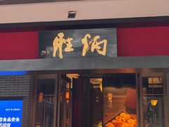 -炳胜品味(海印总店)