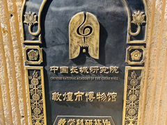 -敦煌市博物馆