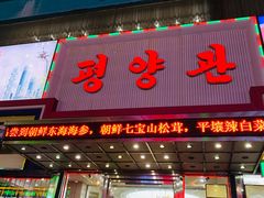 门面-平壤馆(西塔街店)
