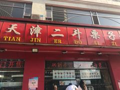 门面-二斗栗子(黄河道店)