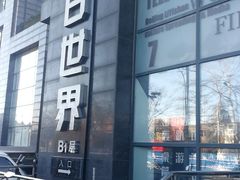 -明日世界密室轰趴·剧本桌游·箭馆团建(国贸店)