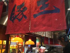 -豚王拉面(锦荣商业大厦店)