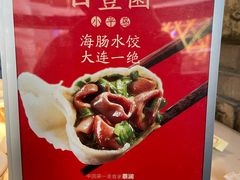 -日丰园海肠水饺·老字号大连海鲜(和平广场店)