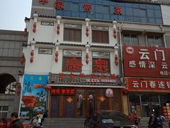 -宗泉烤全羊·烤羊腿·家常菜(解放东路店)