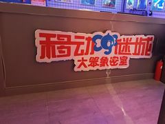 -移动谜城·大笨象密室逃脱(五棵松店)