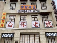 -白鹿原影视城