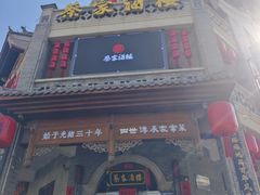 -蔡家酒楼(一德街店)