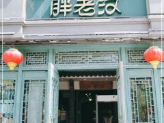 门面-胖老汉(北京路店)